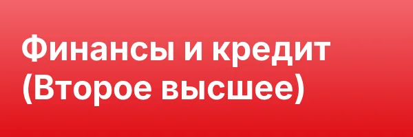 Финансы и кредит (Второе высшее)