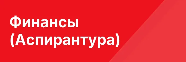 Финансы (Аспирантура)