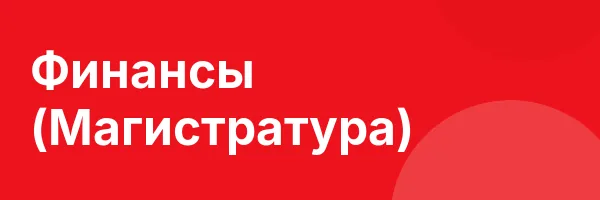 Финансы (Магистратура)