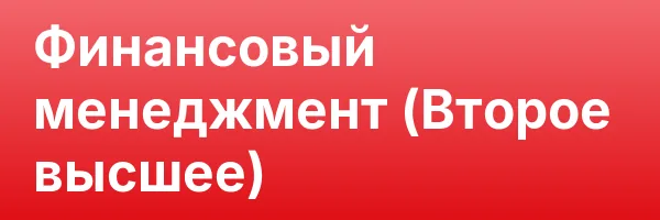 Финансовый менеджмент (Второе высшее)
