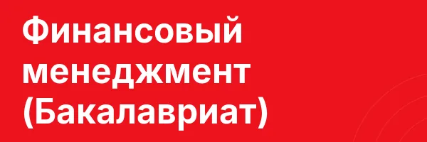 Финансовый менеджмент (Бакалавриат)