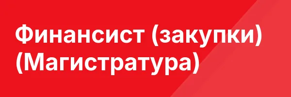Финансист (закупки) (Магистратура)