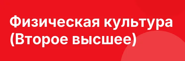 Физическая культура (Второе высшее)