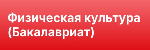 Физическая культура (Бакалавриат)
