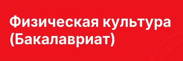 Физическая культура (Бакалавриат)