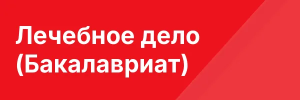 Лечебное дело (Бакалавриат)