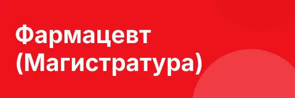 Фармацевт (Магистратура)