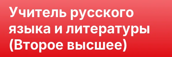 Учитель русского языка и литературы (Второе высшее)