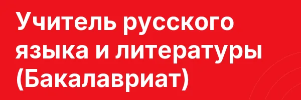 Учитель русского языка и литературы (Бакалавриат)