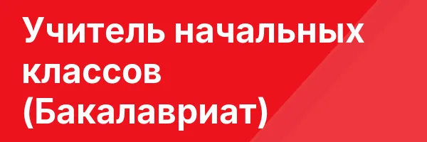 Учитель начальных классов (Бакалавриат)