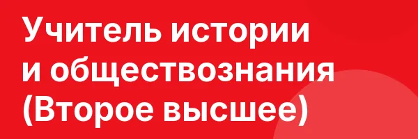 Учитель истории и обществознания (Второе высшее)