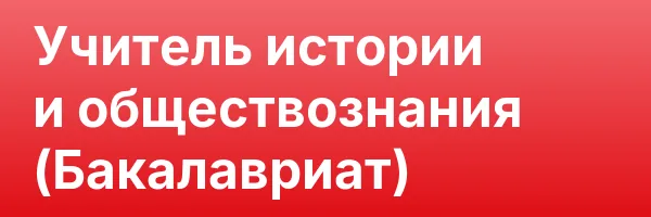 Учитель истории и обществознания (Бакалавриат)