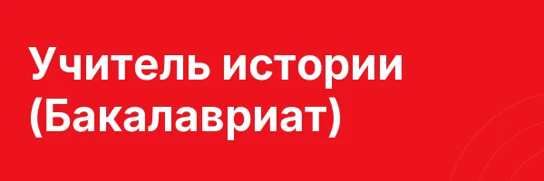 Учитель истории (Бакалавриат)