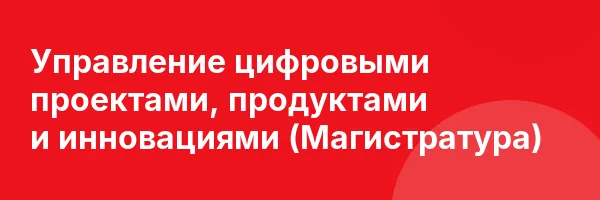 Управление цифровыми проектами, продуктами и инновациями (Магистратура)