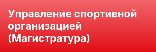 Управление спортивной организацией (Магистратура)