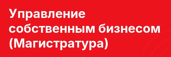 Управление собственным бизнесом (Магистратура)