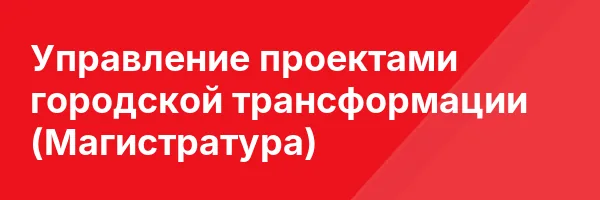 Управление проектами городской трансформации (Магистратура)