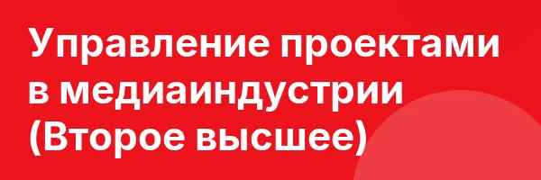 Управление проектами в медиаиндустрии (Второе высшее)