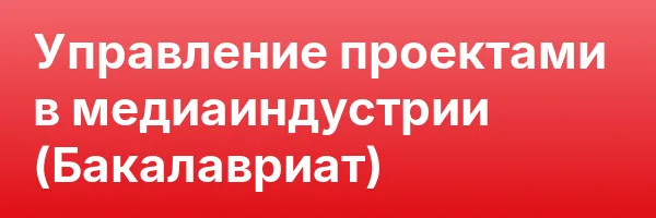 Управление проектами в медиаиндустрии (Бакалавриат)