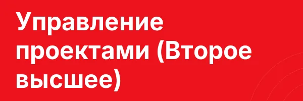Управление проектами (Второе высшее)