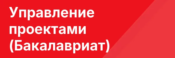 Управление проектами (Бакалавриат)