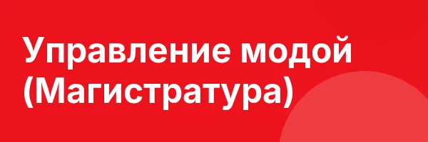 Управление модой (Магистратура)
