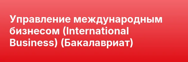 Управление международным бизнесом (International Business) (Бакалавриат)