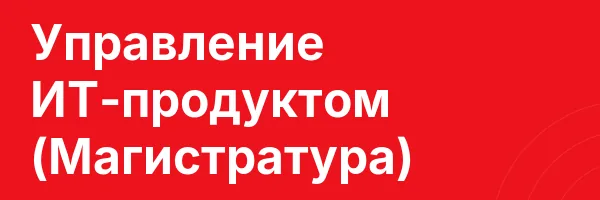 Управление ИТ-продуктом (Магистратура)