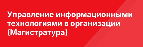 Управление информационными технологиями в организации (Магистратура)