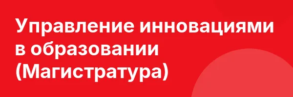 Управление инновациями в образовании (Магистратура)