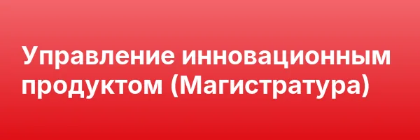 Управление инновационным продуктом (Магистратура)