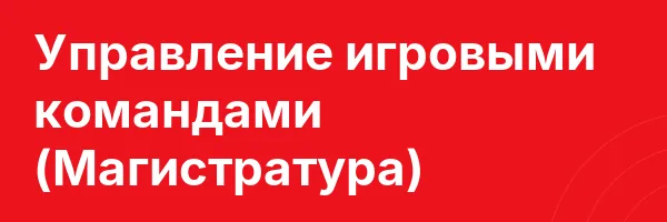 Управление игровыми командами (Магистратура)