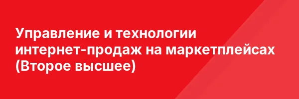 Управление и технологии интернет-продаж на маркетплейсах (Второе высшее)