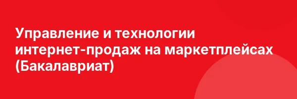 Управление и технологии интернет-продаж на маркетплейсах (Бакалавриат)