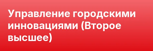 Управление городскими инновациями (Второе высшее)