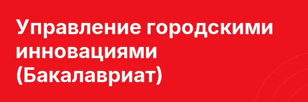 Управление городскими инновациями (Бакалавриат)