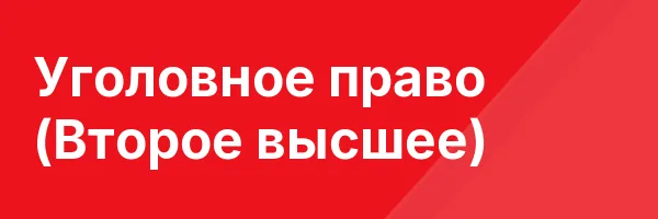 Уголовное право (Второе высшее)