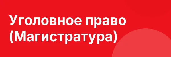 Уголовное право (Магистратура)