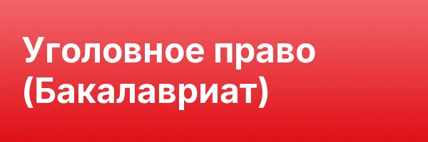 Уголовное право (Бакалавриат)