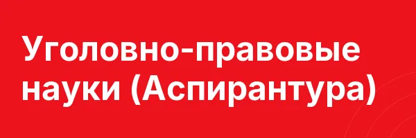 Уголовно-правовые науки (Аспирантура)
