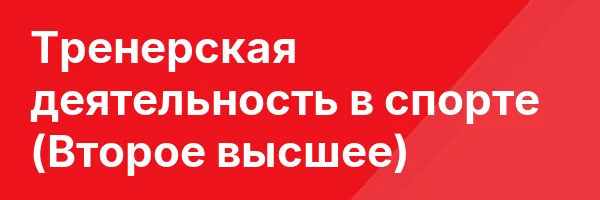 Тренерская деятельность в спорте (Второе высшее)