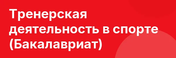 Тренерская деятельность в спорте (Бакалавриат)