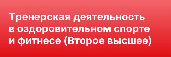 Тренерская деятельность в оздоровительном спорте и фитнесе (Второе высшее)