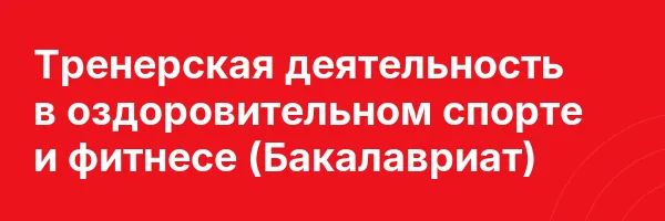 Тренерская деятельность в оздоровительном спорте и фитнесе (Бакалавриат)
