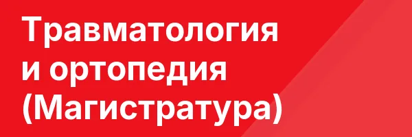Травматология и ортопедия (Магистратура)