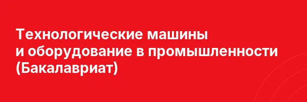 Технологические машины и оборудование в промышленности (Бакалавриат)