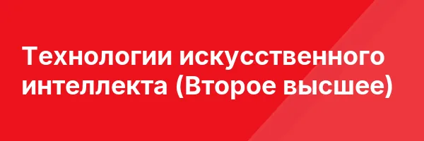 Технологии искусственного интеллекта (Второе высшее)