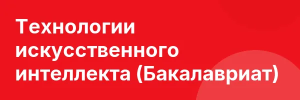 Технологии искусственного интеллекта (Бакалавриат)