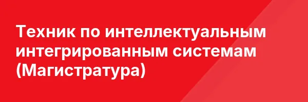 Техник по интеллектуальным интегрированным системам (Магистратура)