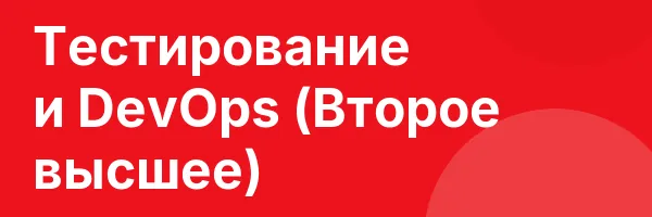 Тестирование и DevOps (Второе высшее)